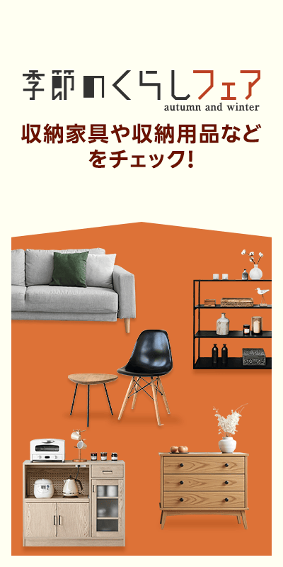 季節のくらしフェア2025_収納
