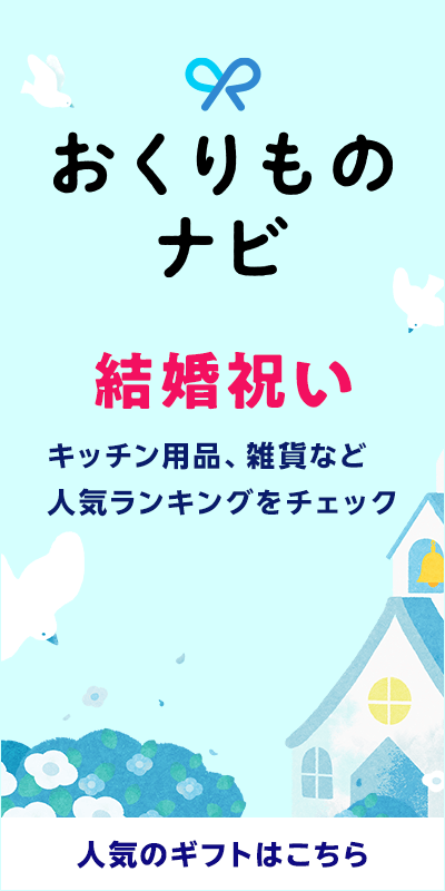 おくりものナビ_結婚祝い