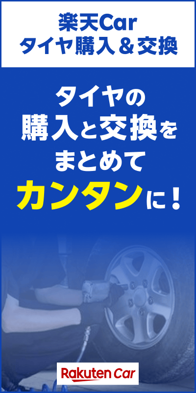 楽天Carタイヤ購入＆交換