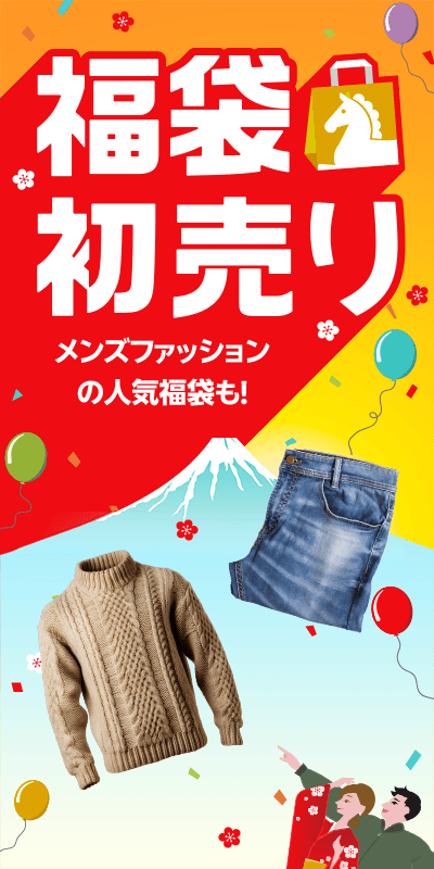 福袋・初売り特集2026下層（メンズファッション）