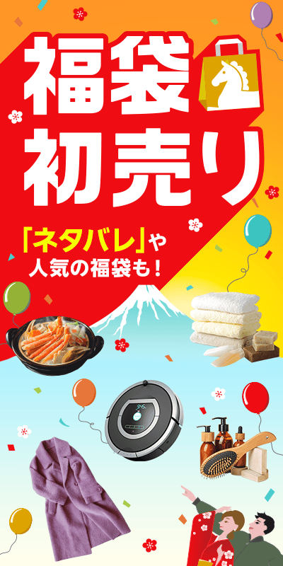 福袋・初売り特集2026
