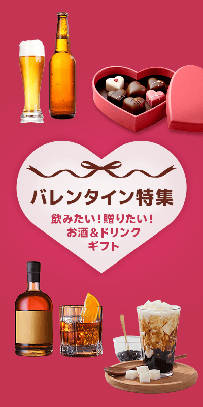 バレンタイン特集2026（お酒・ドリンク）