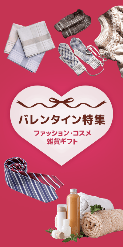 バレンタイン特集2026(ファッション・雑貨・コスメ)