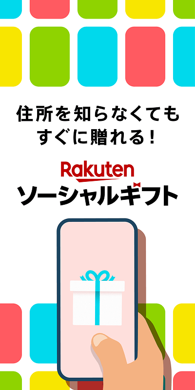 ソーシャルギフト2026