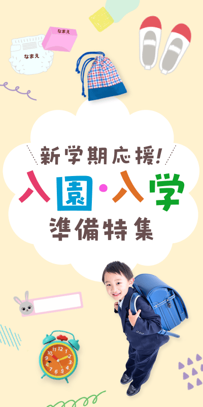 入園・入学準備特集