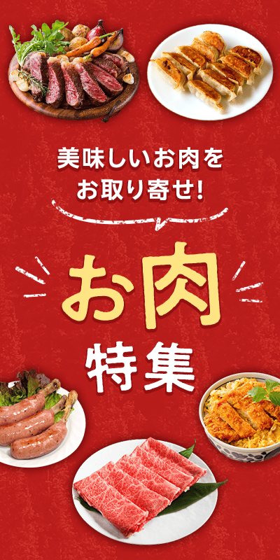 お肉特集