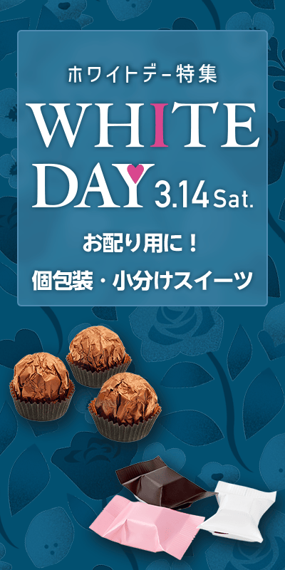 ホワイトデー特集_下層(個包装・小分けスイーツ)