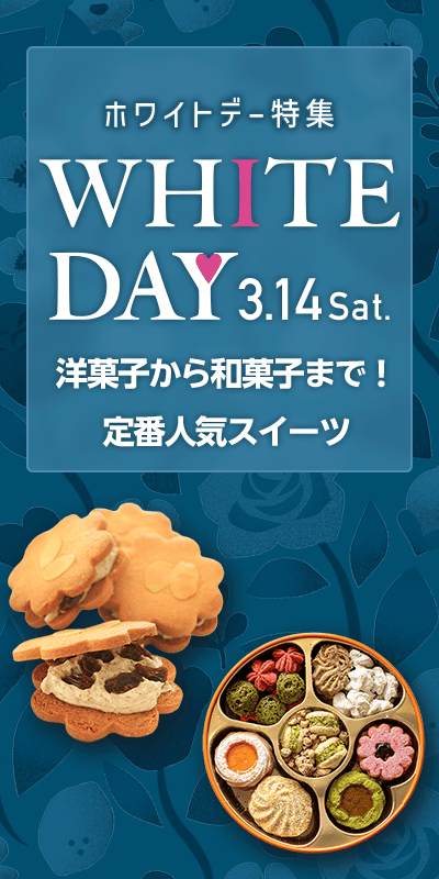ホワイトデー特集_下層（定番人気スイーツ）