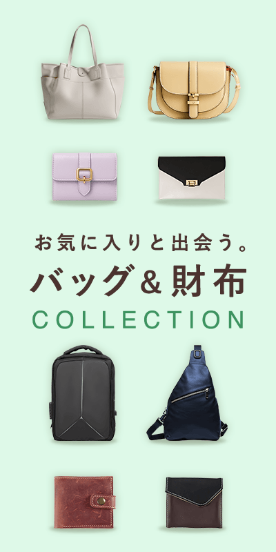 バッグ財布特集
