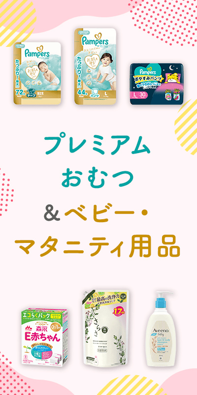 プレミアムおむつ&ベビー用品