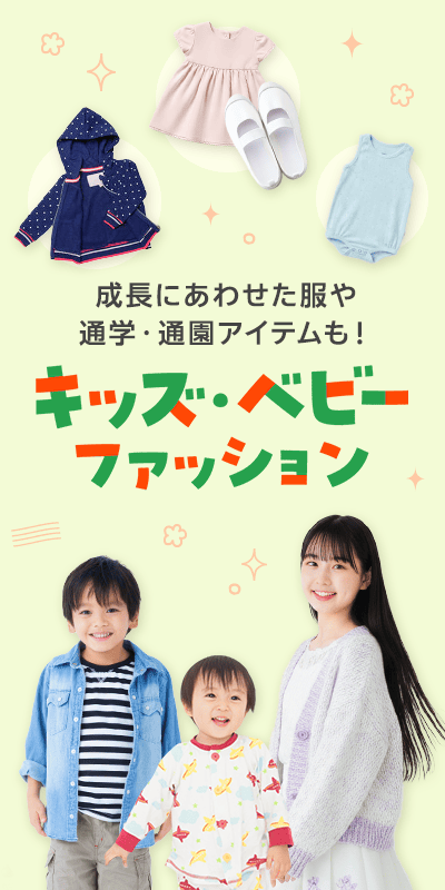キッズ・ベビーファッション