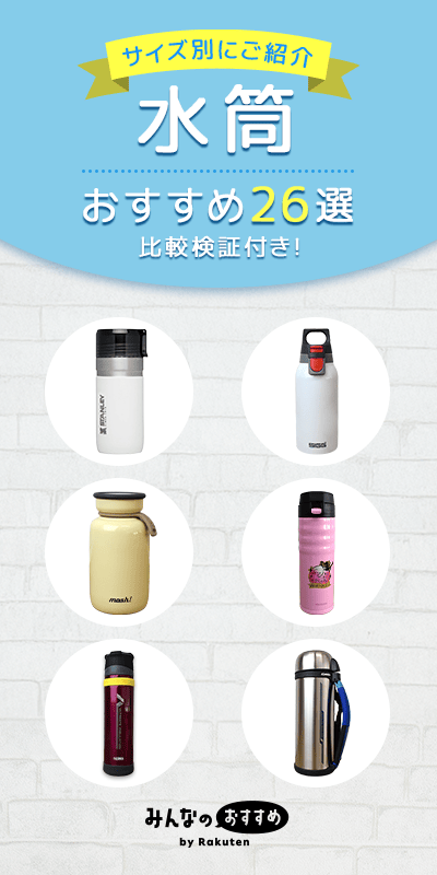 水筒 おすすめ