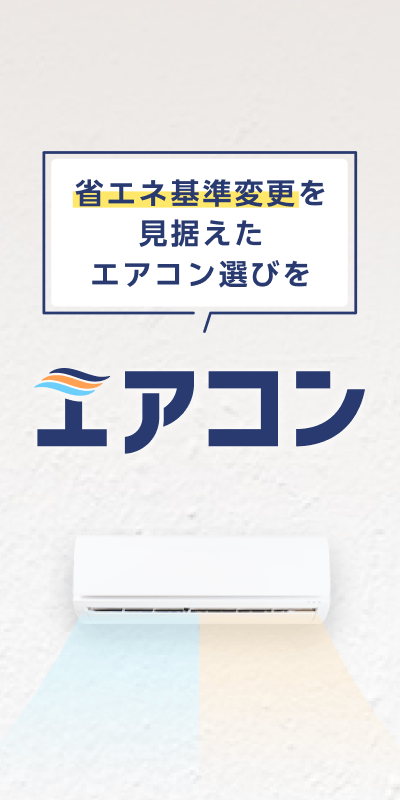 【家電ジャンル】エアコン特集