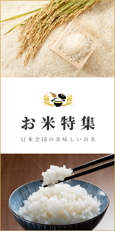 お米特集