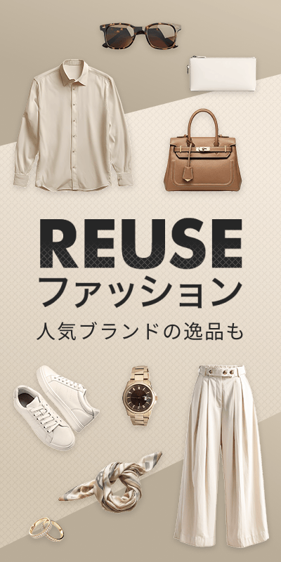 リユースファッション