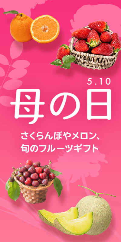 母の日特集2026本番_下層（フルーツ）