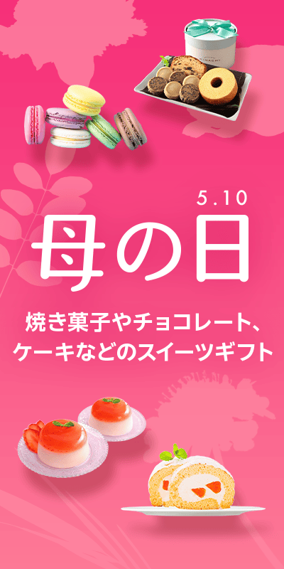 母の日特集2026本番_下層（洋菓子）