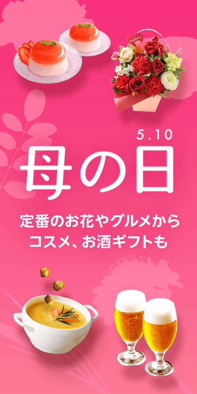 母の日特集2026本番_下層（定番ギフト）