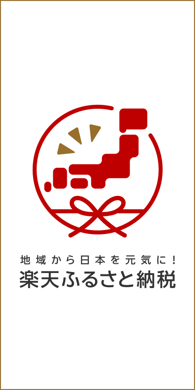 楽天ふるさと納税