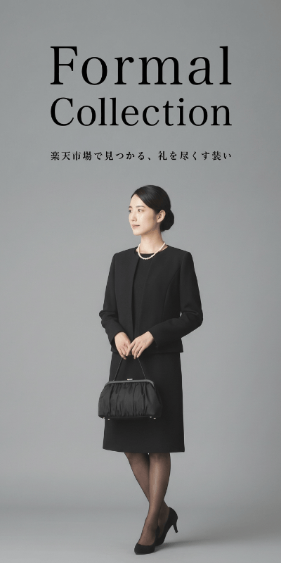 フォーマルコレクション