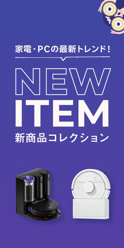 新商品コレクション