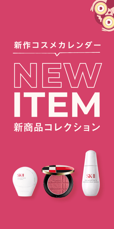 新商品コレクション_コスメ