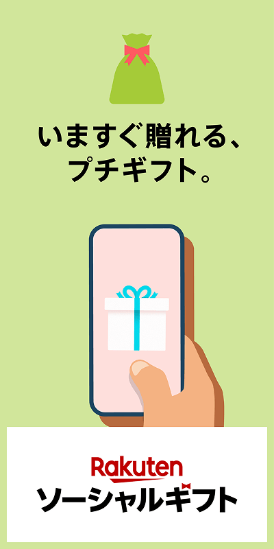 ソーシャルギフト(プチギフト)