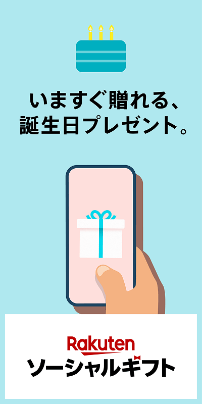 ソーシャルギフト(誕生日)