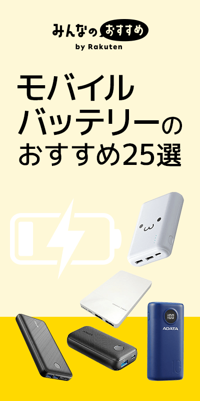 モバイルバッテリー おすすめ