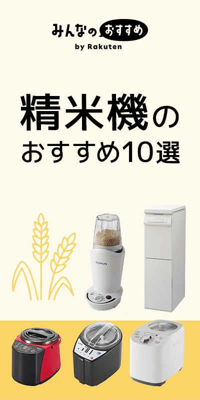 精米機 おすすめ