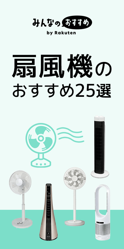 扇風機 おすすめ