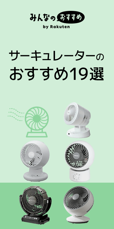 サーキュレーター おすすめ