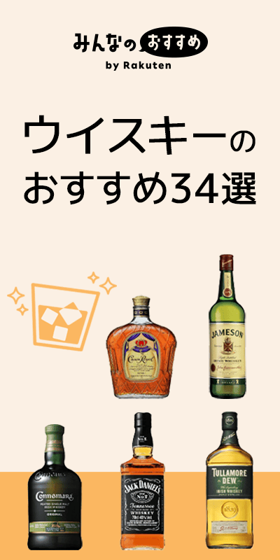 ウイスキー おすすめ
