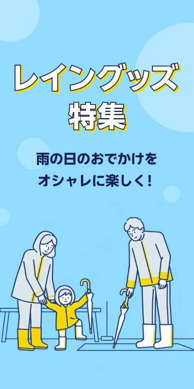 レイングッズ特集
