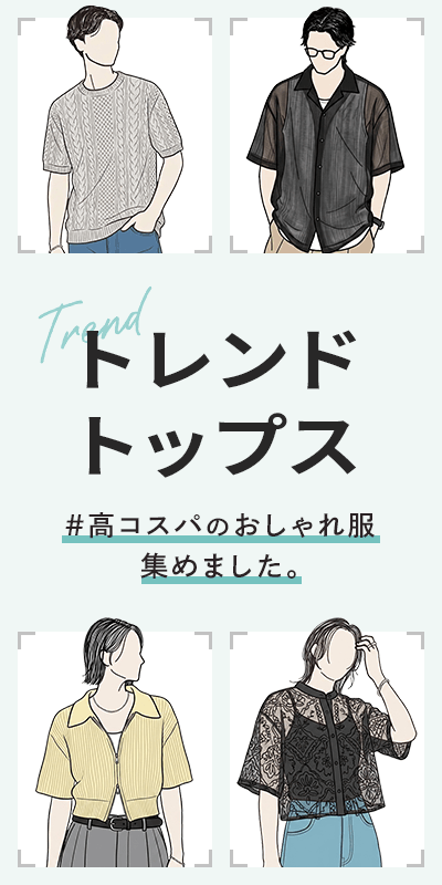 トレンドトップス