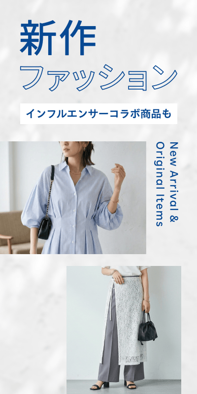 新作ファッション特集