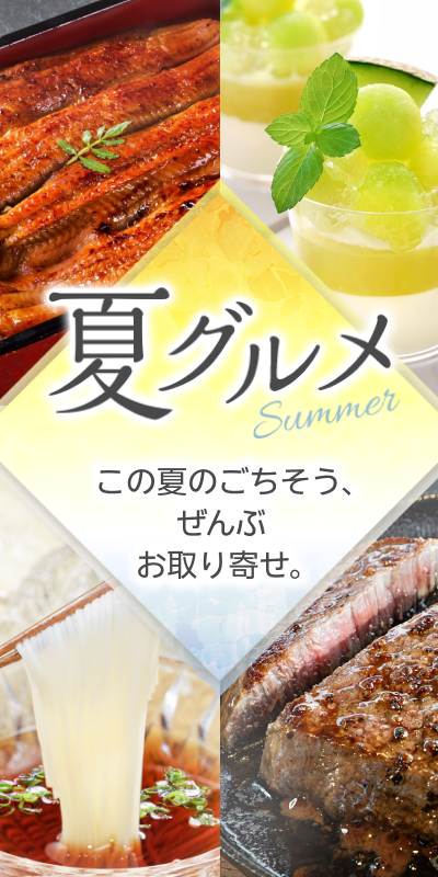 夏グルメ特集