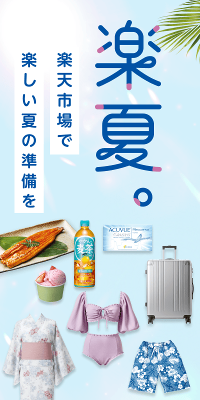 楽夏。