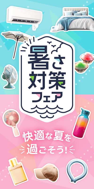 暑さ対策特集