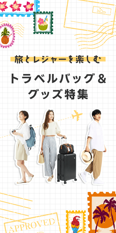 トラベルバッグ＆ファッショングッズ特集