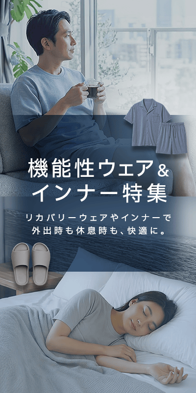 機能性ウェア＆インナー特集