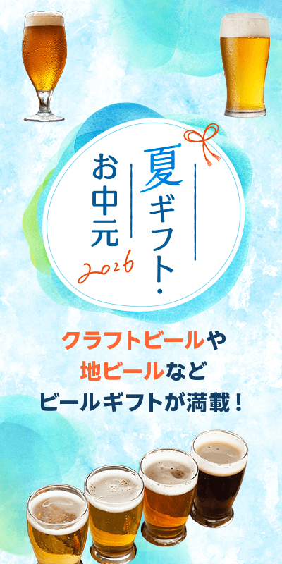 夏ギフト・お中元特集2026_下層(ビール)