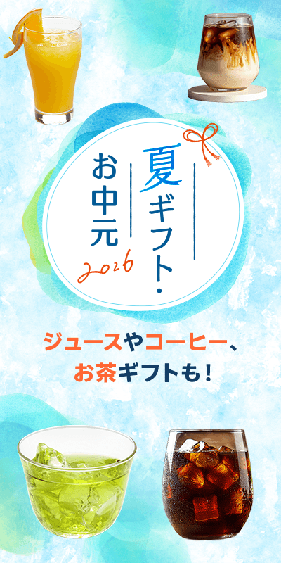 夏ギフト・お中元特集2026_下層（ドリンク）