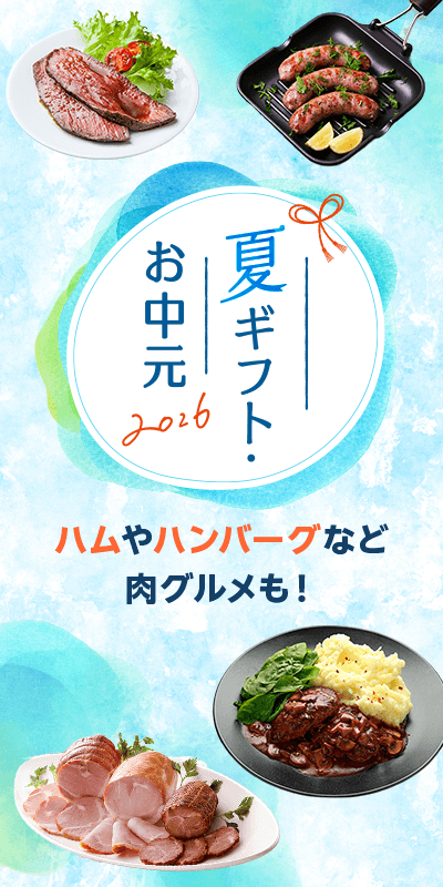 夏ギフト・お中元特集2026_下層（肉加工品）