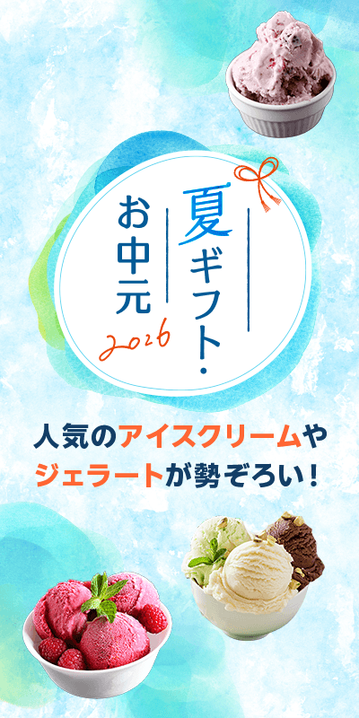 夏ギフト・お中元特集2026_下層（アイス）