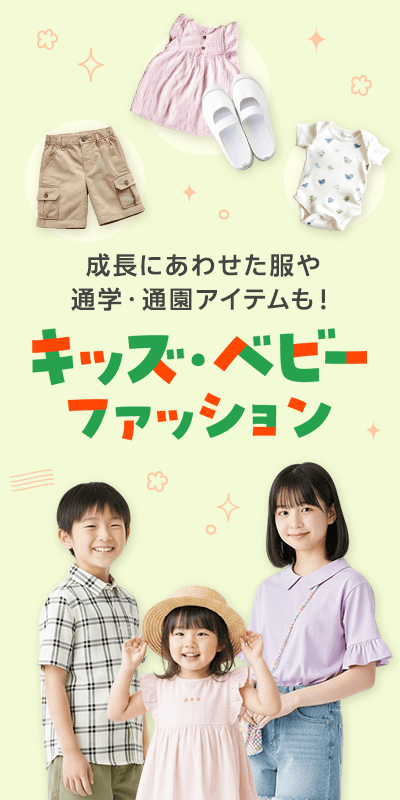 キッズ・ベビーファッション