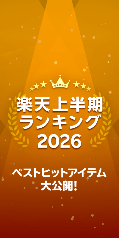 楽天上半期ランキング