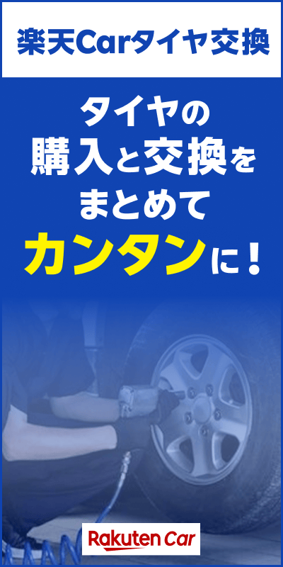 楽天Carタイヤ購入＆交換