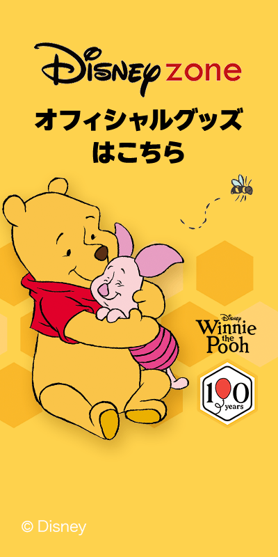 ディズニーゾーン