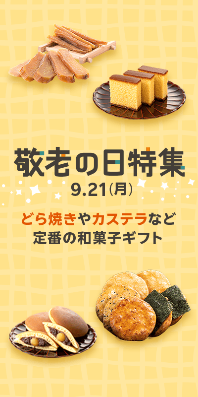 敬老の日特集2026_下層（和菓子）